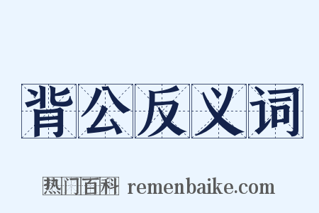 背公反义词是什么意思的图片